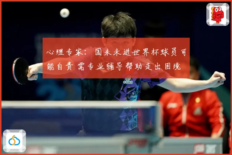 心理专家：国米未进世界杯球员可能自责 需专业辅导帮助走出困境