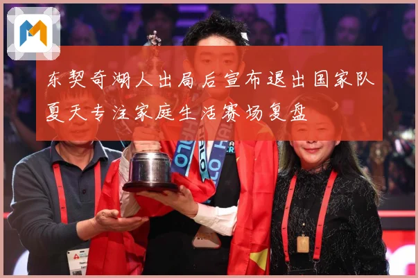 东契奇湖人出局后宣布退出国家队夏天专注家庭生活赛场复盘