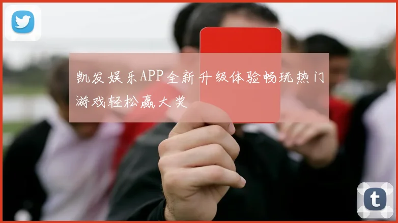 凯发娱乐APP全新升级体验畅玩热门游戏轻松赢大奖