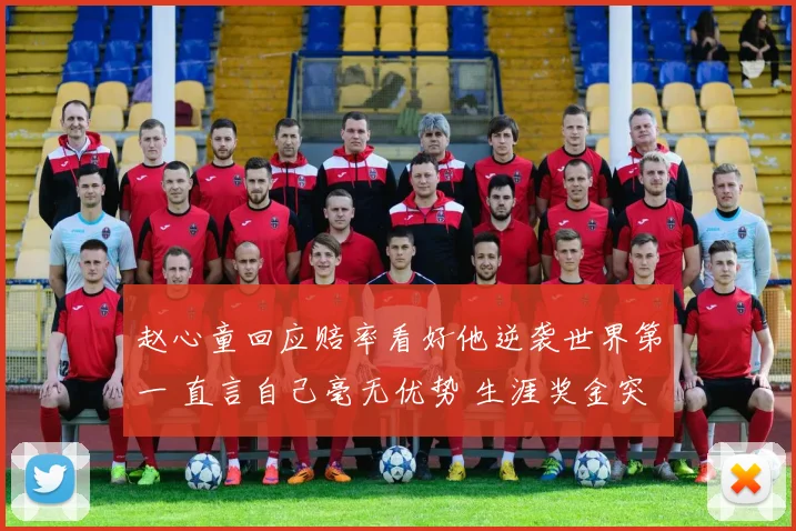 赵心童回应赔率看好他逆袭世界第一 直言自己毫无优势 生涯奖金突破909万
