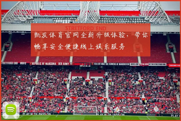 凯发体育官网全新升级体验，带你畅享安全便捷线上娱乐服务