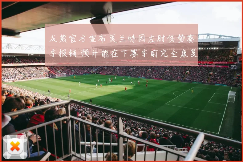 灰熊官方宣布莫兰特因左肘伤势赛季报销 预计能在下赛季前完全康复