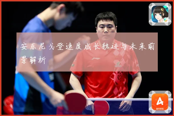 安东尼戈登速度成长轨迹与未来前景解析