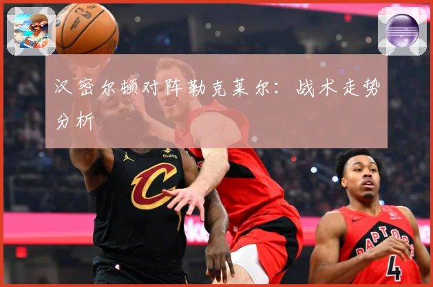 汉密尔顿对阵勒克莱尔：战术走势分析