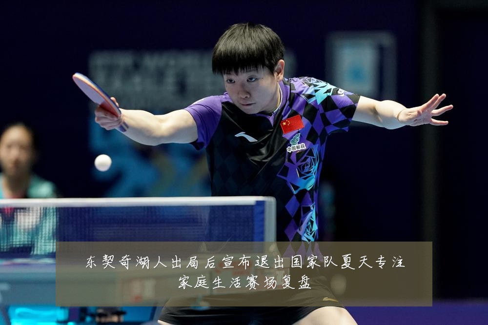 东契奇湖人出局后宣布退出国家队夏天专注家庭生活赛场复盘