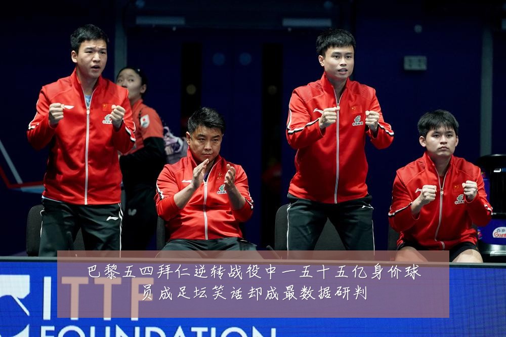 巴黎五四拜仁逆转战役中一五十五亿身价球员成足坛笑话却成最数据研判
