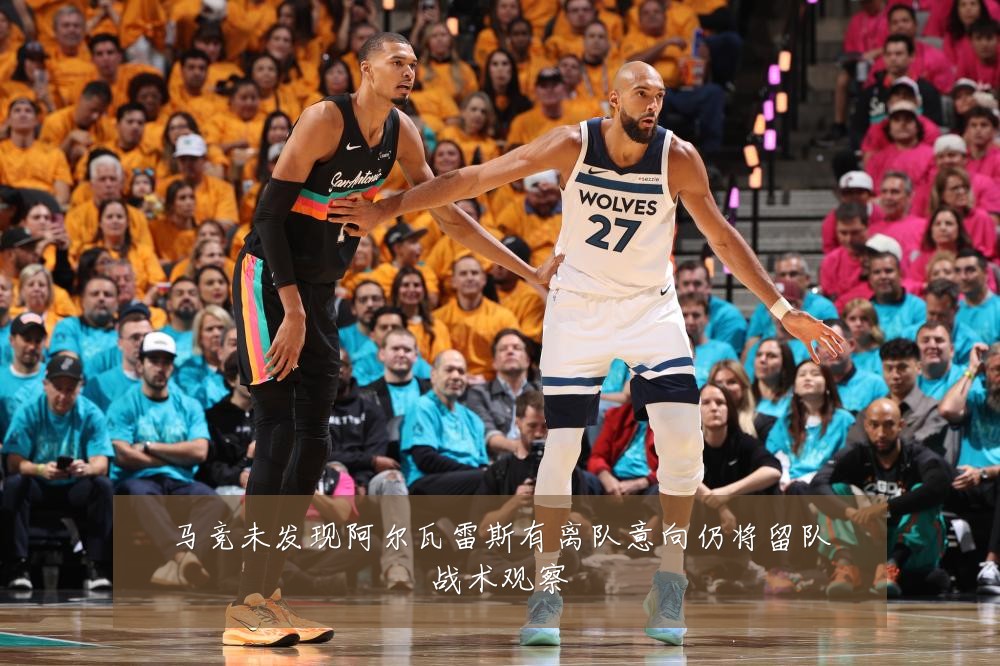 马竞未发现阿尔瓦雷斯有离队意向仍将留队战术观察