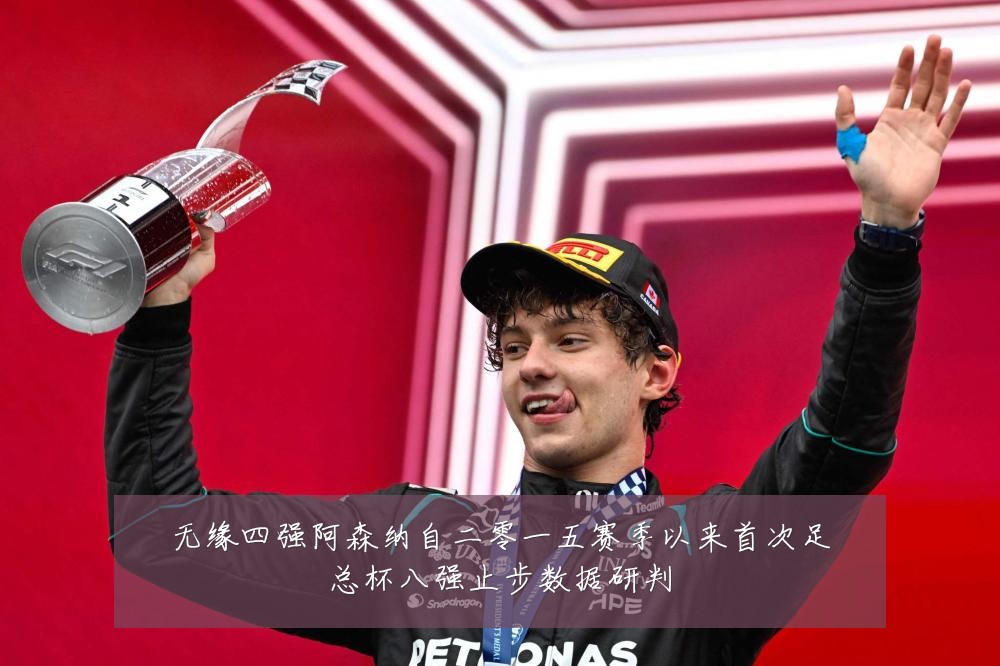 无缘四强阿森纳自二零一五赛季以来首次足总杯八强止步数据研判