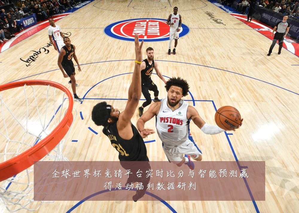 全球世界杯竞猜平台实时比分与智能预测赢得活动福利数据研判