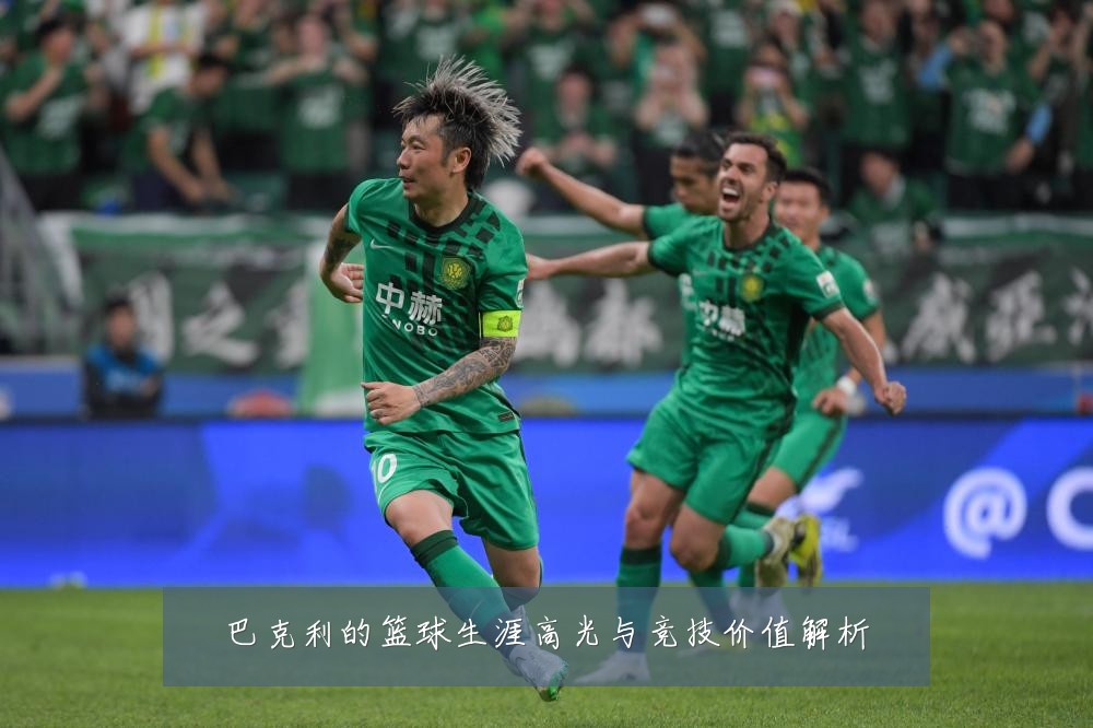 巴克利的篮球生涯高光与竞技价值解析