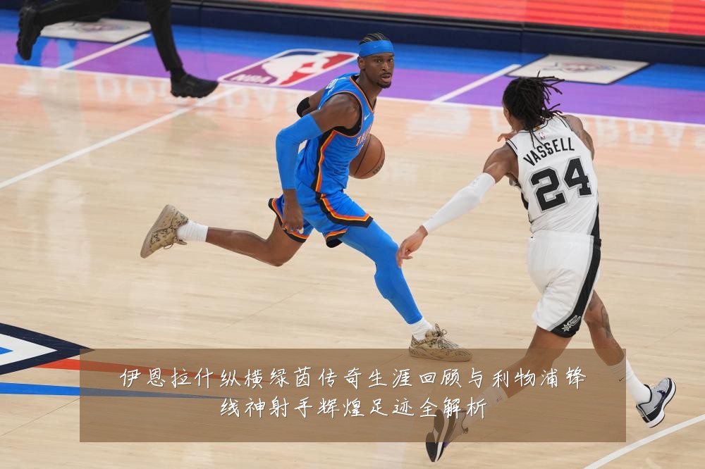 伊恩拉什纵横绿茵传奇生涯回顾与利物浦锋线神射手辉煌足迹全解析