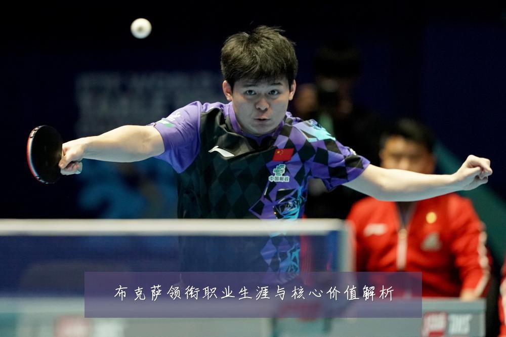 布克萨领衔职业生涯与核心价值解析