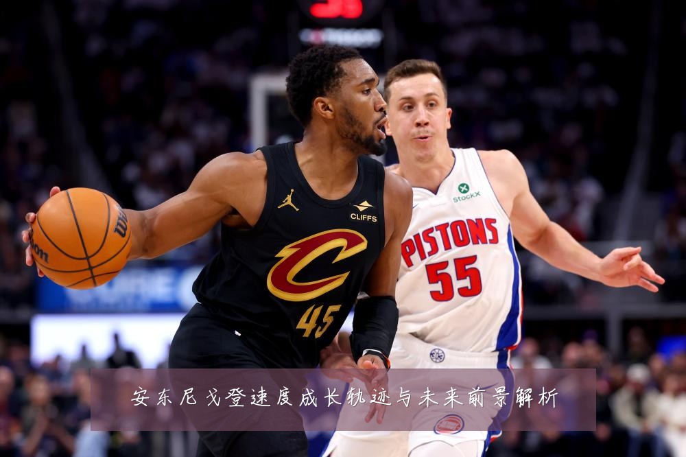 安东尼戈登速度成长轨迹与未来前景解析